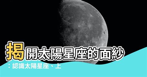 太陽星座是什麼|太陽星座是什麼？揭開你的核心個性 